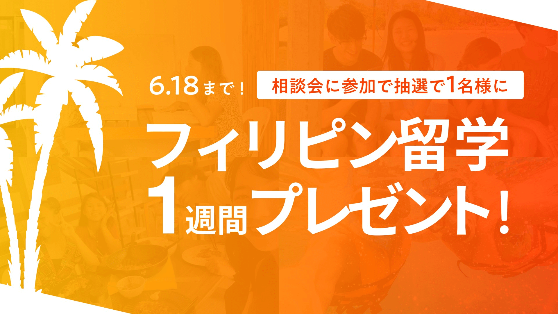 フィリピン留学1週間プレゼント