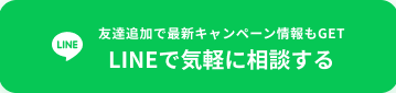 LINEで気軽に相談する