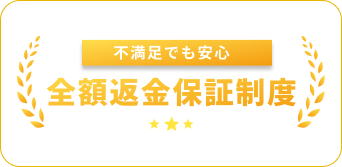 全額返金保証制度