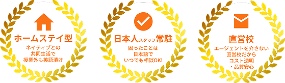 ホームステイ型・日本人スタッフ常駐・直営校
