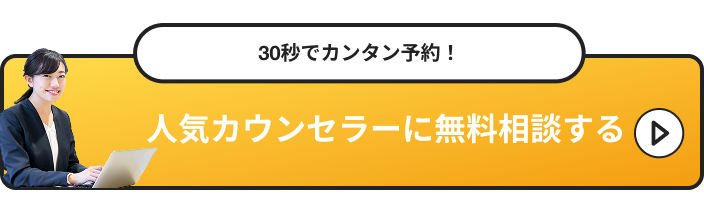人気カウンセラーに無料相談する
