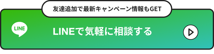 LINEで気軽に相談する