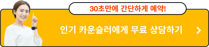 30초만에 간단하게 예약! 인기 카운슬러에게 무료 상담하기