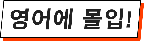 영어에 몰입!